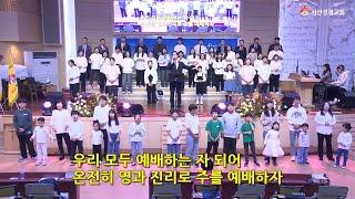 [서산성결교회] 금요예배 2024년 10월 25일 - 금요연합찬양단