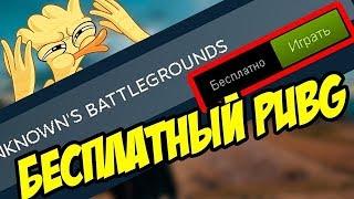 КАК ПОЛУЧИТЬ PUBG БЕСПЛАТНО 2019!?