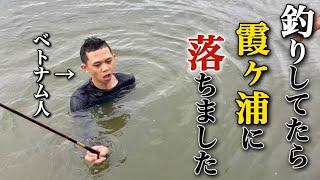 へらぶな釣りしてたらベトナム人が霞ヶ浦に落ちました。