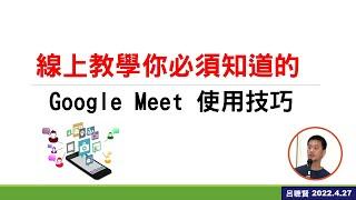 線上教學你必須知道的Google Meet 使用技巧