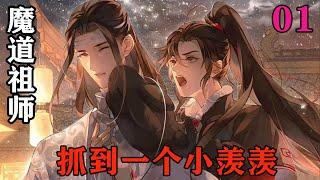 《魔道祖师》之抓到一个小羡羡01集魏无羡呆呆地看着他的右手，他的右手满是血迹，他却似乎感觉不到疼痛一般，毫无反应。#忘羡#魔道祖师#蓝忘机#魏无羡