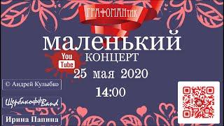 ГРАФОМАНтик #4. Маленький концерт