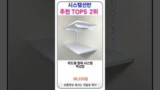 시스템선반 추천 랭킹 TOP 5 II 추천 시스템선반 BEST 5