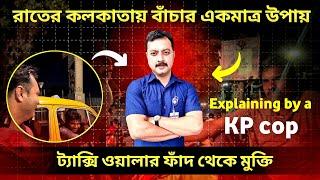 গভীর রাতে কোলকাতায় এই নিয়মে  ট্যাক্সি ধরুন ll  মাত্র 30 টাকাতেই ট্যাক্সি পাবেন ll #kolkatapolicexam