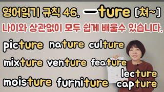 영어읽기규칙 46. -ture [쳐~] / 규칙을 알면 나이와 상관없이 누구나 쉽게 영어를 읽을수 있습니다.