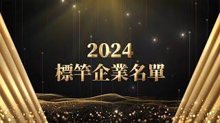 經濟部中小及新創企業署-「2024與標竿同行」年度標竿磅礡版 星澤影視傳播製作