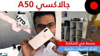 نظرة على مزايا وخصائص جوال سامسونج جالاكسي A50 !