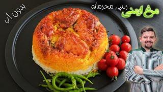 دستور اصلی  ته انداز مرغ زعفرانی یا مرغ ارمنی با روش صحیح گرفتن بوی مرغ و طلایی شدنش