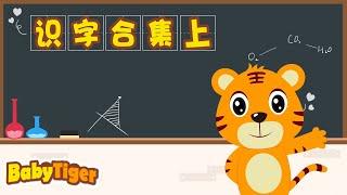 識字 + 學中文（合集上) | Learn Chinese Compilation | 幼兒早教啟蒙 | 貝樂虎BabyTiger