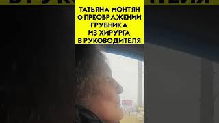 «Из хирурга он стал прекрасным управленцем, кто бы мог подумать…»- Татьяна Монтян о Грубнике