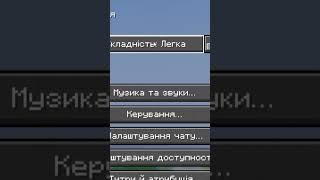 Коли змінив складність #ютубукраїнською #minecraft #memes #ютубукраїнською #minecraftmemes