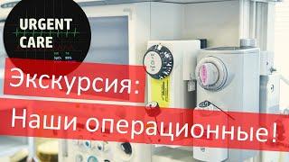 Экскурсия по операционной