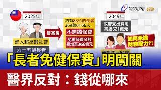 「長者免健保費」明闖關 醫界反對：錢從哪來