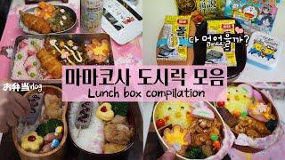 간단 반찬 듬뿍일본학교 3학기+직장인 남편 마마코사 도시락 모음집#lunchbox #お弁当 #44