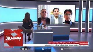 بحث روز: آیا طالبان زمینه‌ساز تجاوز نظامی پاکستان است؟