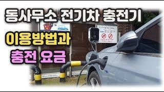 동사무소 전기차 완속 충전기 이용방법과 충전 요금 알아볼까요