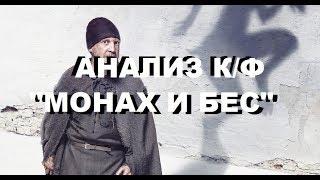 Анализ к/ф "Монах и бес"