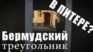 Петербургские тайны: мистика и легенды / Бермудский треугольник