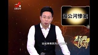 《经典传奇》揭秘湄公河惨案的真相20180117[720P版]