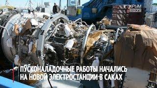 Пусконаладочные работы начались на электростанции в Саках