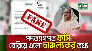 শেখ হাসিনার পদত্যাগপত্র সত্যিই কি `ভুয়া'?|| Channel i News