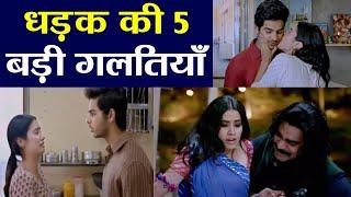 Jhanvi Kapoor's Dhadak: 5 Biggest MISTAKES of this film; Know Here | FilmiBeat