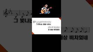 새찬송가 84장 온 세상이 캄캄하여서 - #shorts
