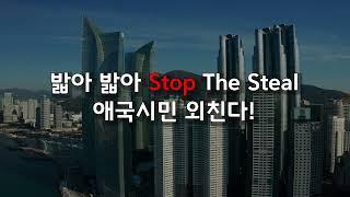 #밟아밟아 송 #StopTheSteal | #밟아밟아노래 - #탄핵반대 #애국우파 #자유우파 광화문 집회용 노래 '밟아 밟아 노래'