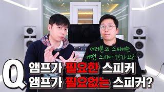 [Q] 앰프가 필요한 스피커? 앰프가 필요없는 스피커?