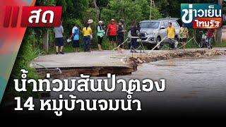 LIVE : ข่าวเย็นไทยรัฐ | 26 พ.ค. 68