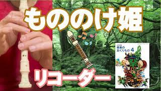 「もののけ姫」から【リコーダー】楽譜つき