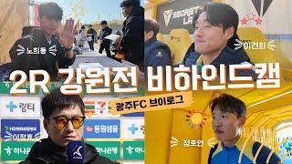 (광주FC) 2R 강원전 비하인드캠