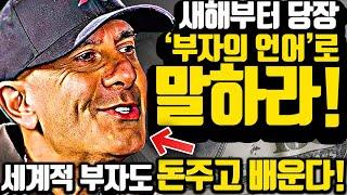 [*13분 부자들의 언어] 세계적 부자들의 멘토가 말하는 '부의 언어'