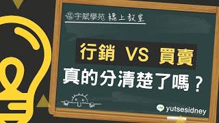 【創業關鍵字】行銷與買賣的差別 ▊ 宇賦學苑電商教學