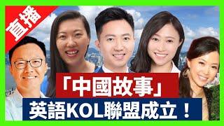 「中國故事」英語KOL聯盟成立！(共同召集人：李梓敬，陳穎欣，林琳，楊哲安，張雅麗) 做好國際輿論工作，說好中國故事！