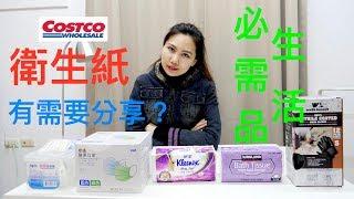 COSTCO 五樣日常生活必須品，必買分享。#口罩 #病毒