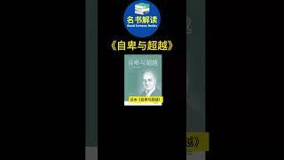 《自卑与超越》是阿德勒心理学的巅峰之作！|名书解读 Read Famous Books #shorts