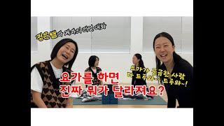 요가를 하면 진짜 뭐가 달라져요?