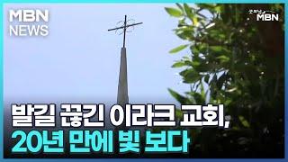 [굿모닝월드]발길 끊긴 이라크 교회, 20년 만에 빛 보다 [굿모닝 MBN]