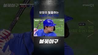 40살에 유망주 탈출 | #Shorts | Studio C1