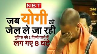 CM Yogi Adityanath Story: जब Yogi को जेल ले जा रही थी पुलिस, 2 किमी तय करने में 8 घंटे लग गए