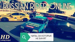 Обзор на читы, за которые не банят. Russian Rider Online