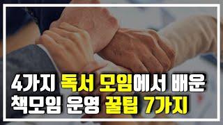 독서 모임 운영 꿀팁 7가지! 책모임 만들기부터 책모임 진행과 관리까지