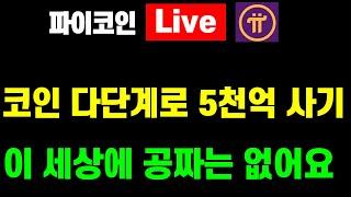 파이코인  코인 다단계로 5천억 사기..이 세상에 공짜는 없어요