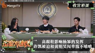 FULL《密室大逃脱6》收官彩蛋：收官团圆饭开启！高跟鞋影响杨幂的发挥 许凯被迫和黄明昊闯单线不嘻嘻 | Great Escape S6 Extra EP13 | MangoTV