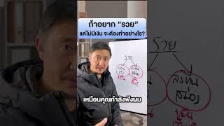 ถ้าอยาก "รวย" แต่ไม่มีเงิน จะต้องทำอย่างไร? | วิธีหารายได้ ขายของและทำธุรกิจ EP.142