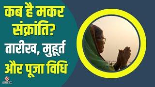 Makar Sankranti 2023: कब है मकर संक्रांति? 14 या 15 जनवरी ? जानें तिथि, शुभ मुहूर्त और पूजन विधि