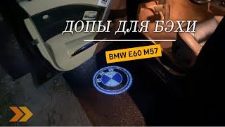 BMW E60 КАК УСТАНОВИТЬ ПОДСВЕТКУ ДВЕРНЫХ КАРТ