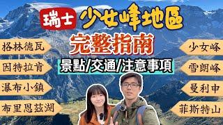 2024最新【瑞士自由行必看】瑞士旅遊最熱門地區！格林德瓦+因特拉肯+少女峰+雪朗峰+瀑布小鎮+布里恩茲湖等景點完整攻略