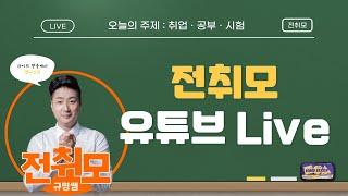 전취모 라이브ㅣ시험 전에 불안한 방법 달래는 방법